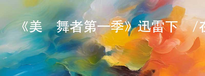 《美麗舞者第一季》迅雷下載/在線觀看-都市情感-美劇天堂 陳行東的blog